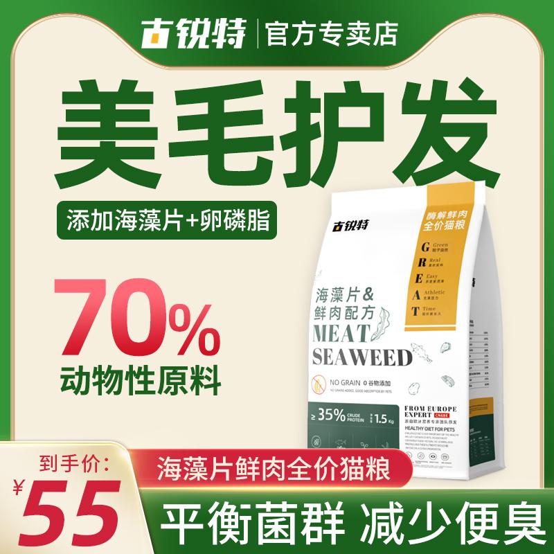 美毛猫粮古锐特全价猫粮布偶金渐层海藻无谷高蛋白营养易消化