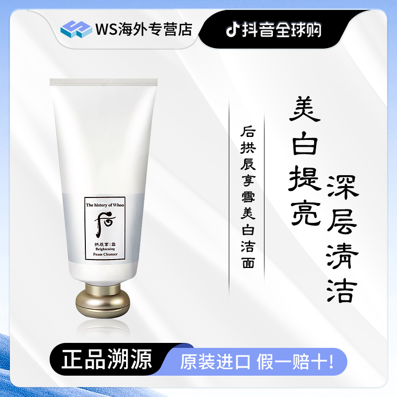 Whoo后拱辰享雪玉凝美白洁面180ml 深层清洁洗面奶推荐高级护肤品