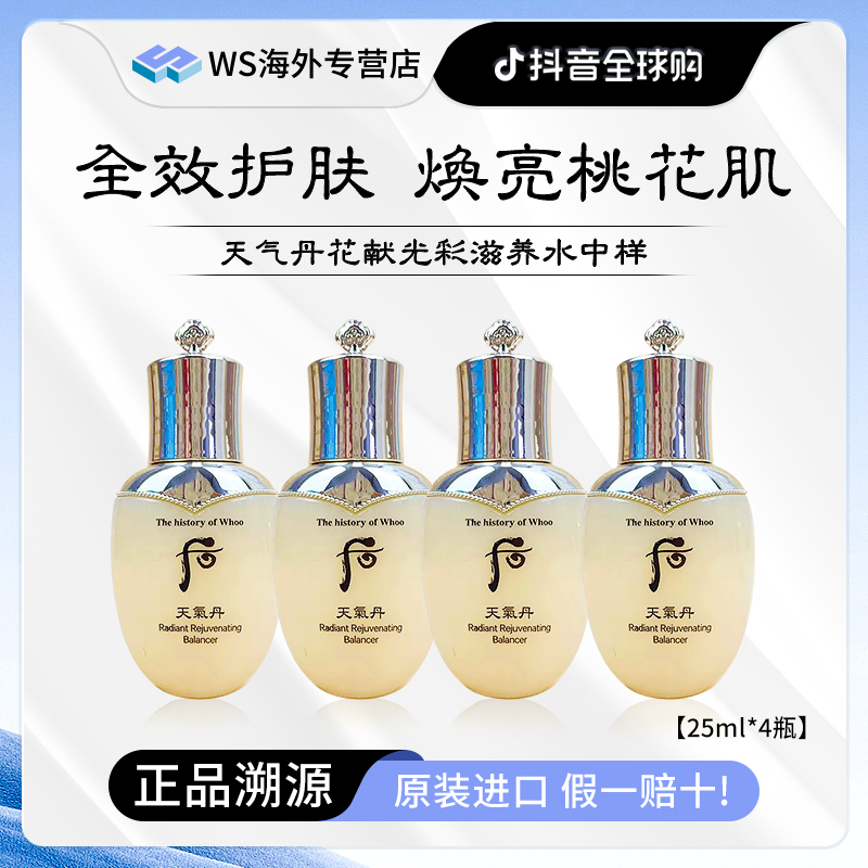 Whoo后天气丹花献光彩滋养水中样【25ml*4瓶】滋养抗皱修护紧致保湿