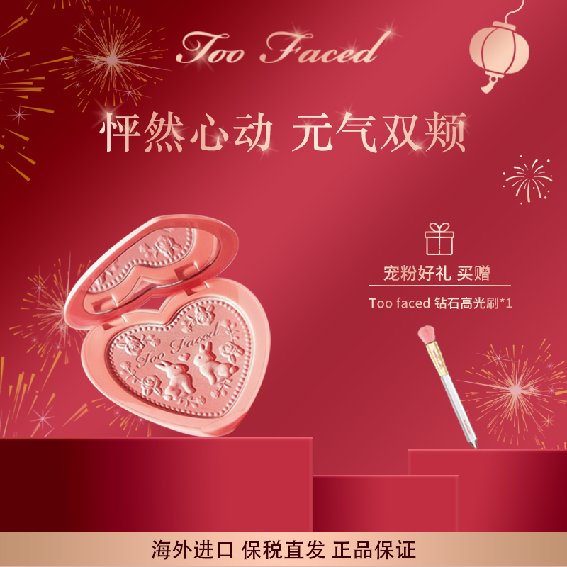 Too Faced多面派对兔子浮雕爱心腮红6g/盒高颜值提升气色细腻妆感