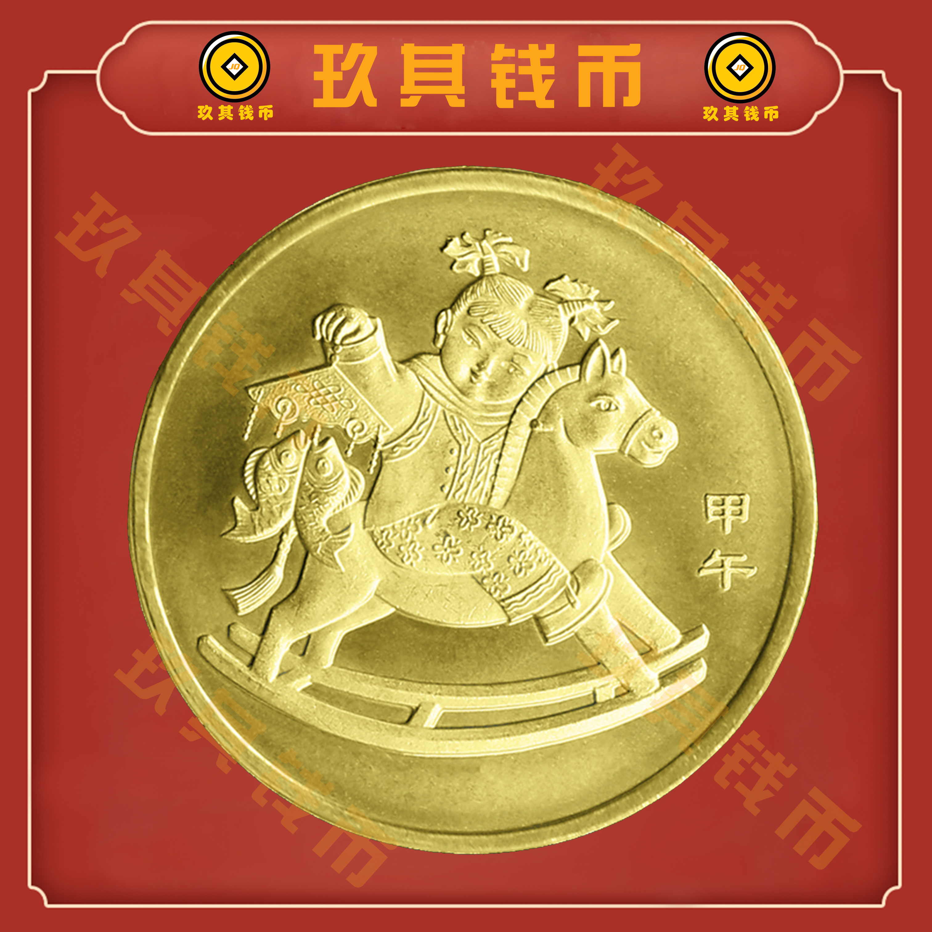 2014年马年纪念币生肖一轮马纪念贺岁币1元硬币