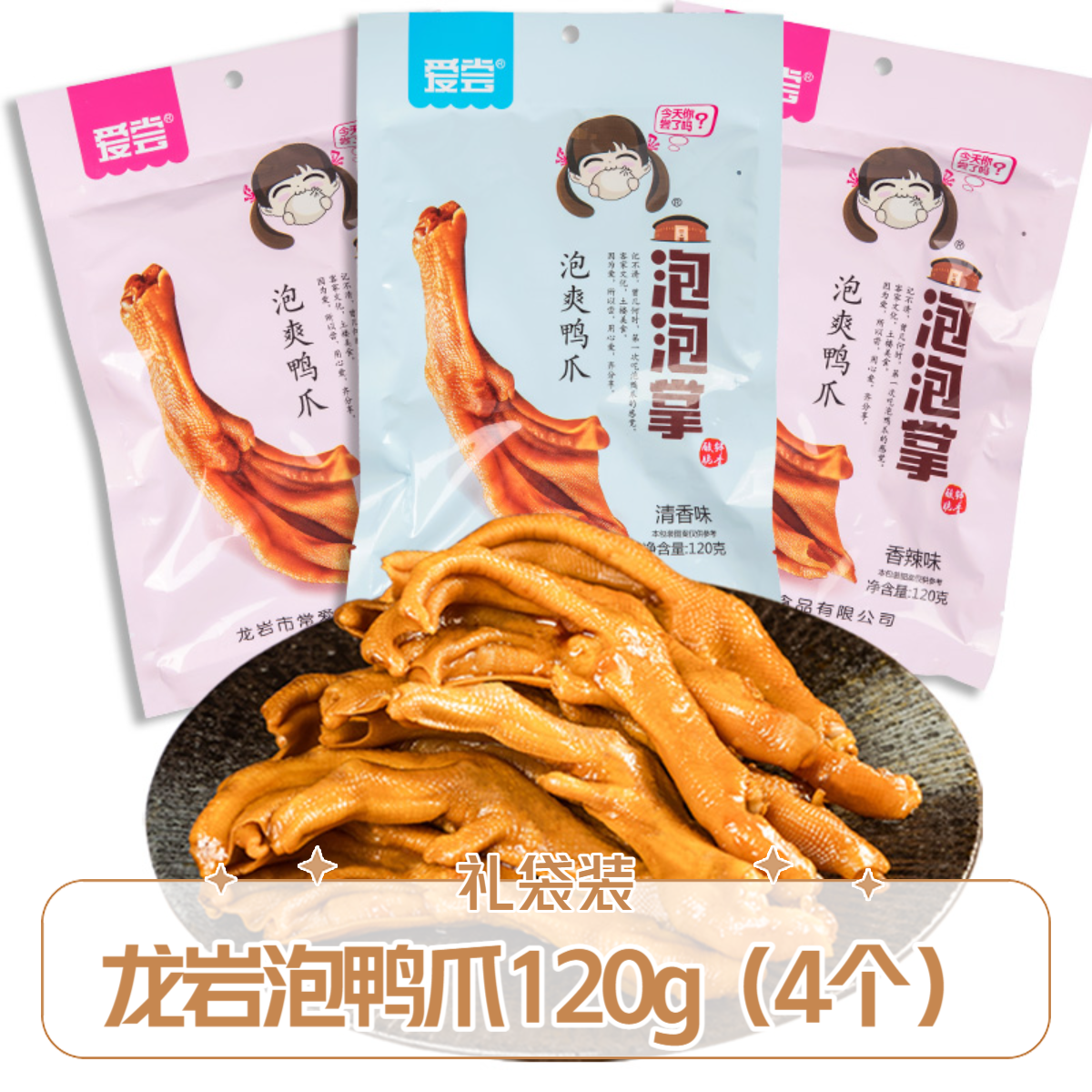 【爱尝】加量款泡鸭爪120g龙岩泡鸭掌特产卤味鲜香辣味解馋出游零食