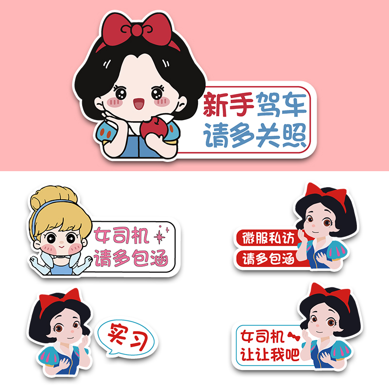 汽车贴纸实习车贴新手上路女司机可爱卡通文字磁吸贴车身装饰贴女