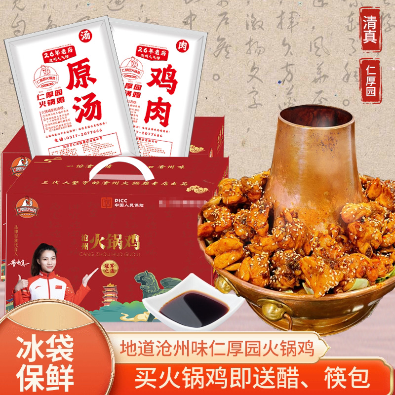 火锅鸡沧州仁厚园清真礼盒特产送礼沧州礼物火锅鸡优选
