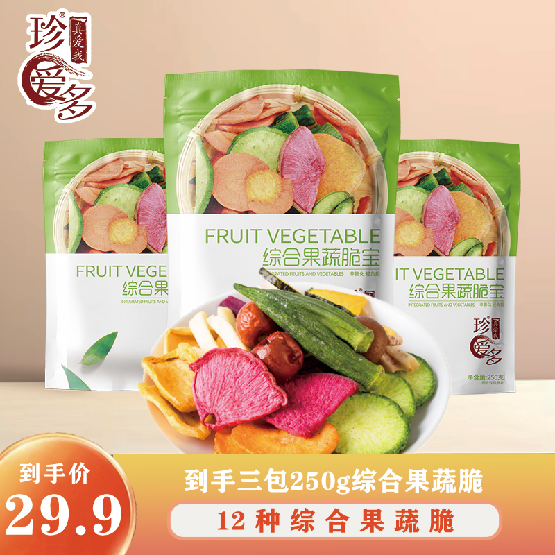 珍爱多12种综合果蔬脆宝什锦蔬菜干250g*3包 休闲零食 hz