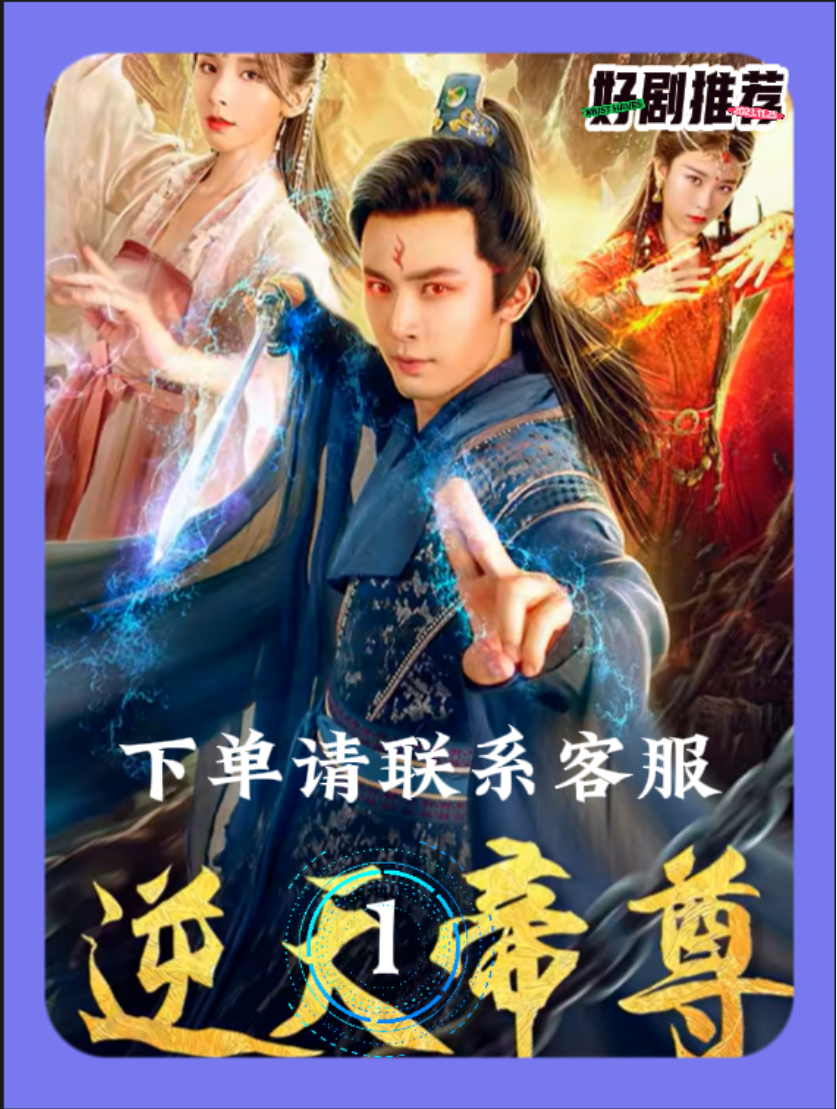 逆天帝尊短剧完整版抢先看
