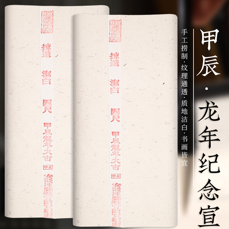 [甲辰龙年生肖纪念宣纸]皖宣阁宣纸古法捞制三合一配料生宣特净