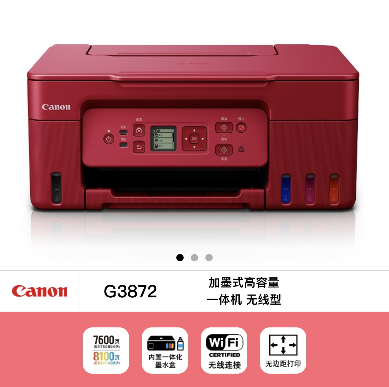 佳能G3780喷墨一体机