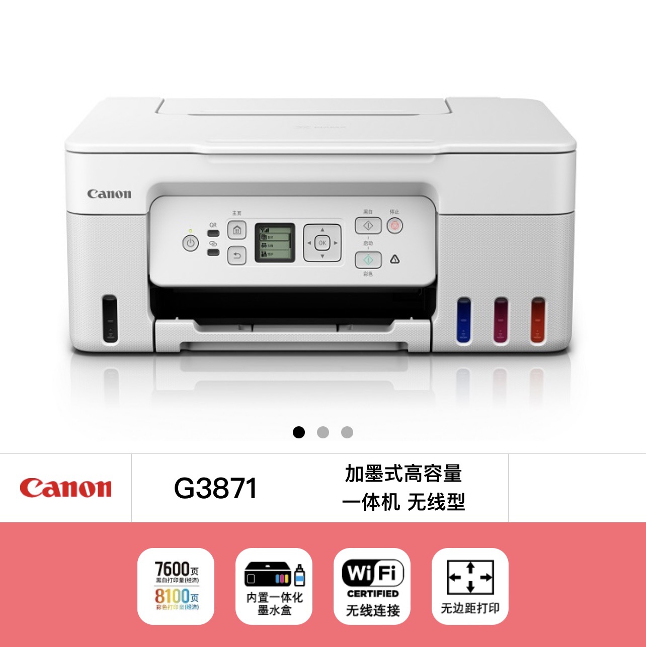 佳能G3871喷墨一体机