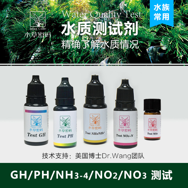 水草密码水质测试剂GH PH NO2 NO3 NH3-4 氨氮 硬度 硝酸盐 亚硝