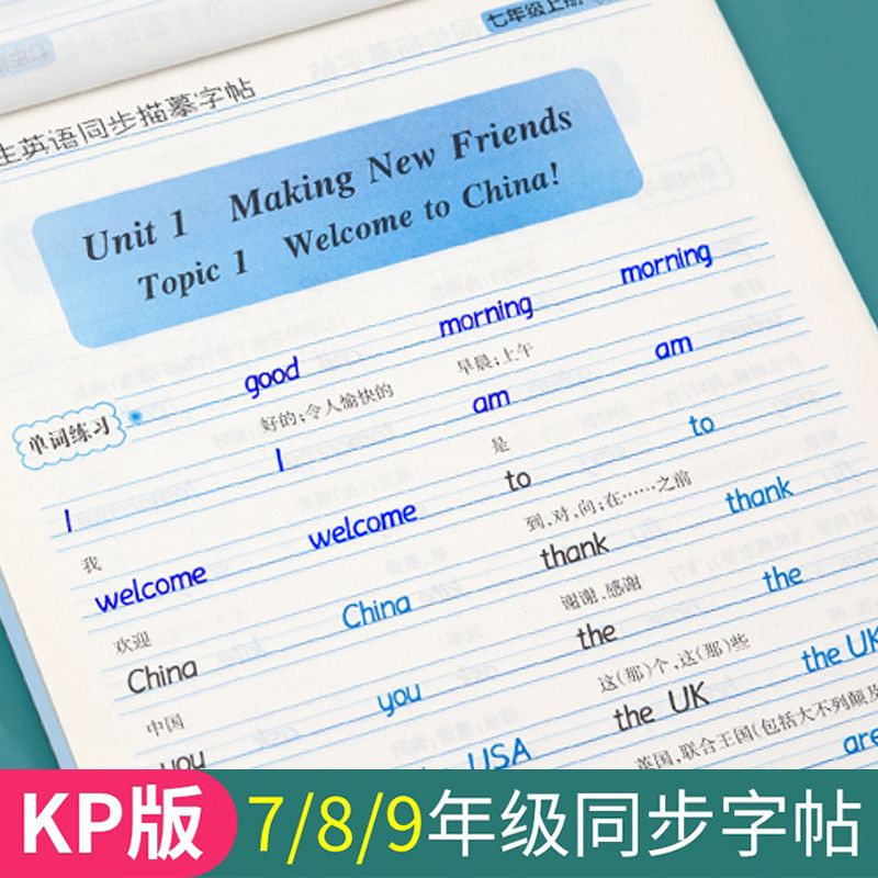 初中仁爱版英语字帖七年级八九年级同步临摹衡水体字帖英语练字帖