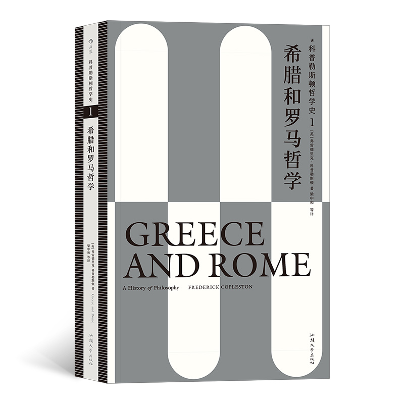 希腊和罗马哲学：科普勒斯顿哲学史（第1卷）