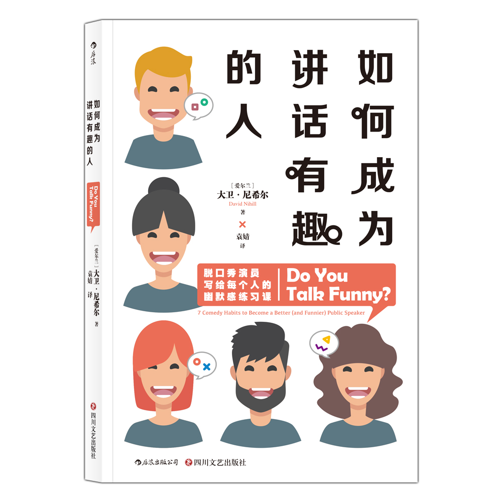 如何成为讲话有趣的人 脱口秀演员写给每个人的幽默感练习课