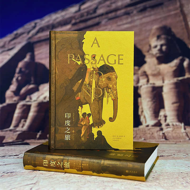 印度之旅插图珍藏版 福斯特代表作 詹姆斯泰特布莱克纪念奖