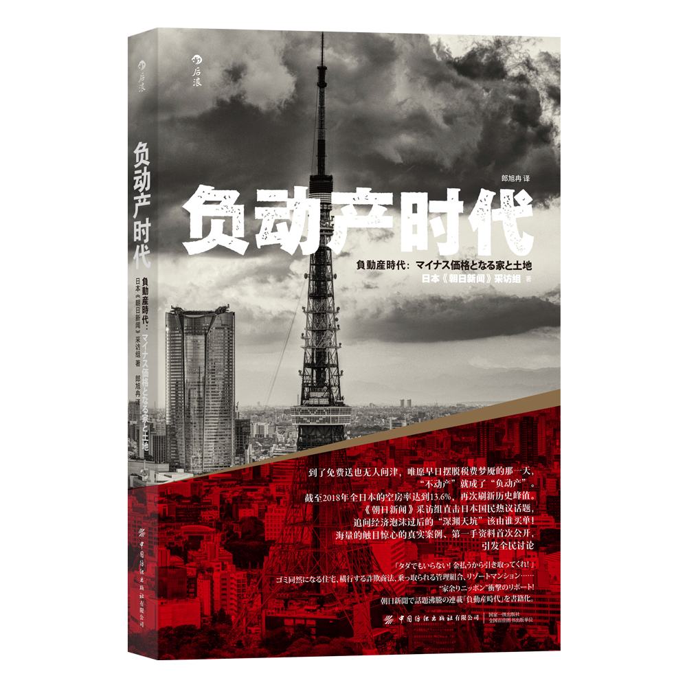 负动产时代+人口与日本经济+后资本主义 日本经济启示三本套