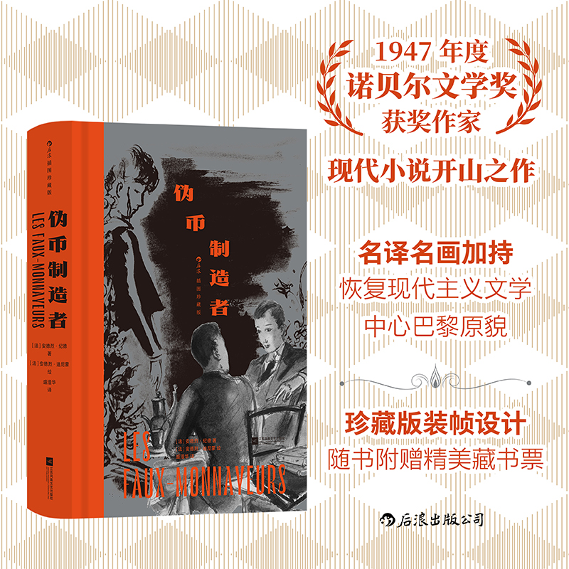 后浪伪币制造者（插图珍藏版）