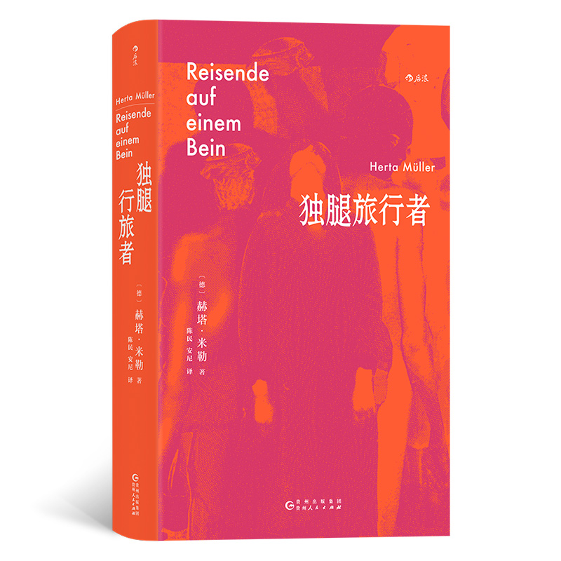 独腿旅行者 2009年诺贝尔文学奖得主赫塔·米勒成名作