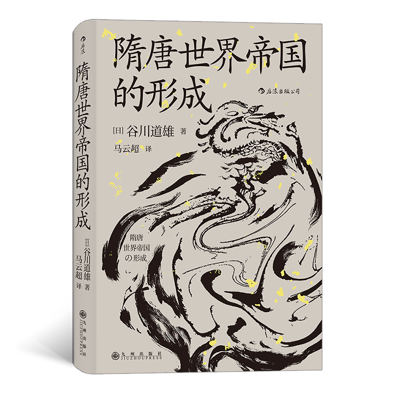 汗青堂丛书064 隋唐世界帝国的形成 京都学派第三代学者通俗作品