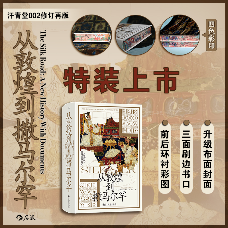特装版【汗青堂丛书002】从敦煌到撒马尔罕