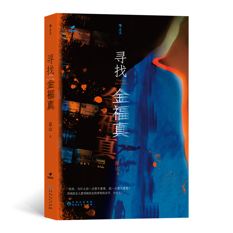 【后浪】寻找金福真   悬疑推理