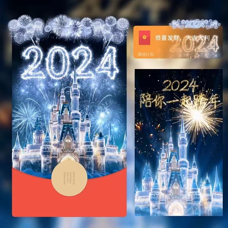 2024跨年红包封面迪士尼城堡烟花情侣浪漫告白动态皮肤设计服务