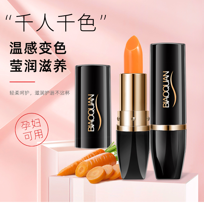 【粉丝福利】胡萝卜变色唇膏温感保湿千人千色孕妇可用不掉色
