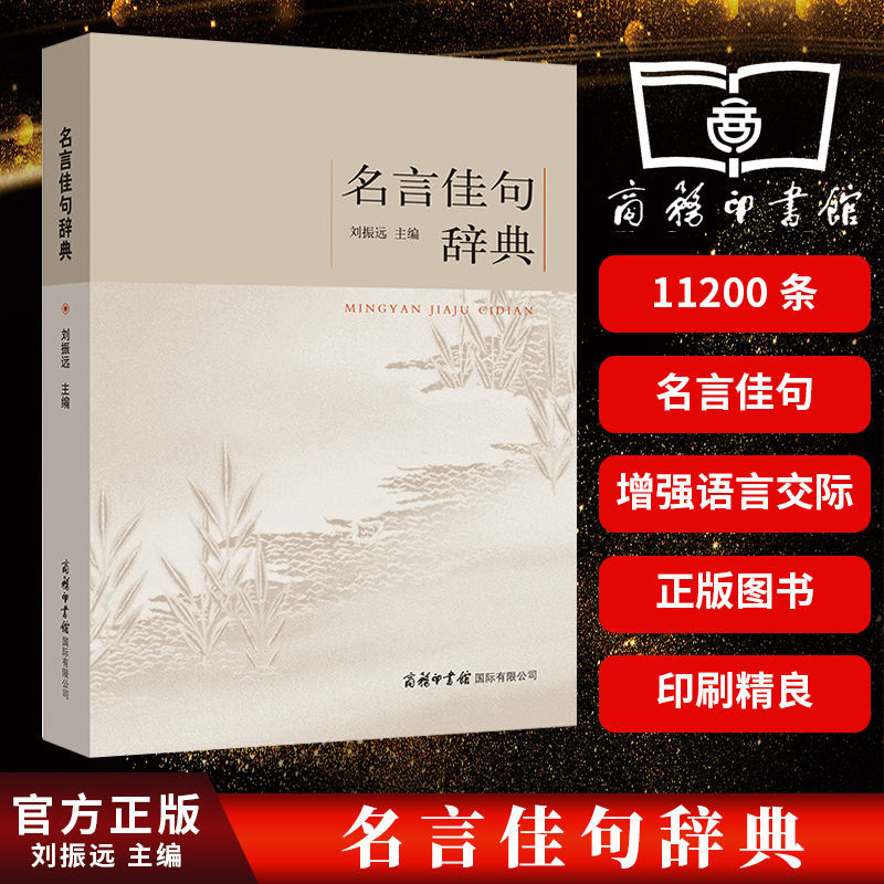 【周老师直播间推荐】名言佳句辞典 商务印书馆名人言警句大全 