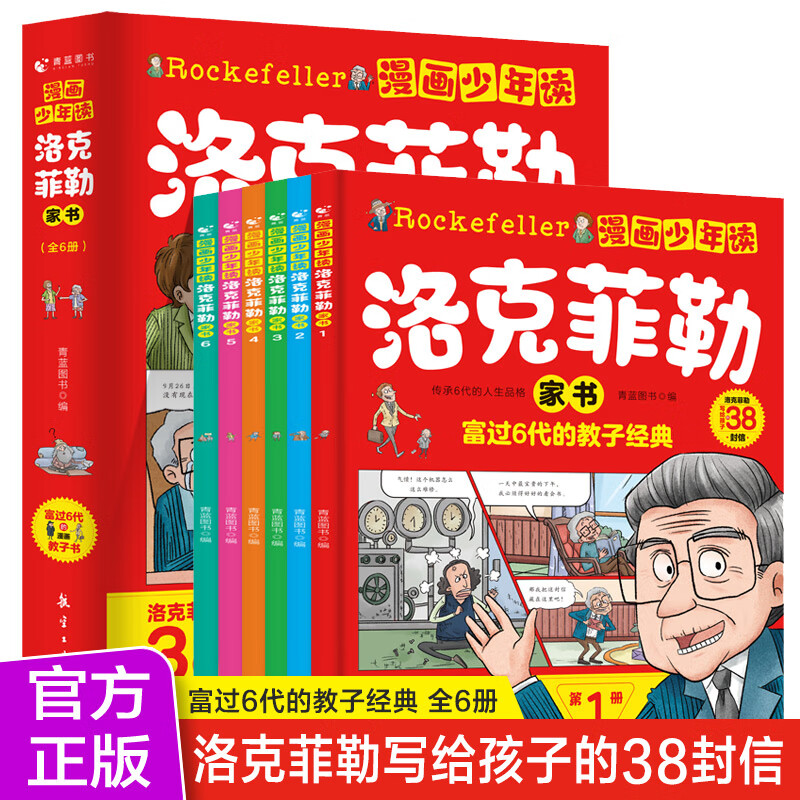 漫画少年读洛克菲勒家书全6册洛克菲勒写给儿子的38封信