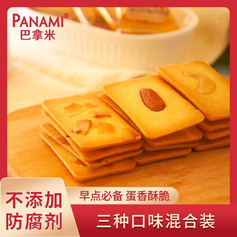 巴拿米坚果芙饼干巴旦木腰果芙椰片酥薄曲奇糕点休闲零食小甜点