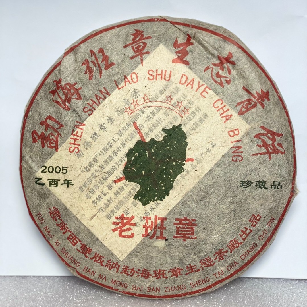 云南普洱茶2005年勐海六星老班章生态青饼茶生茶357g拍7发8