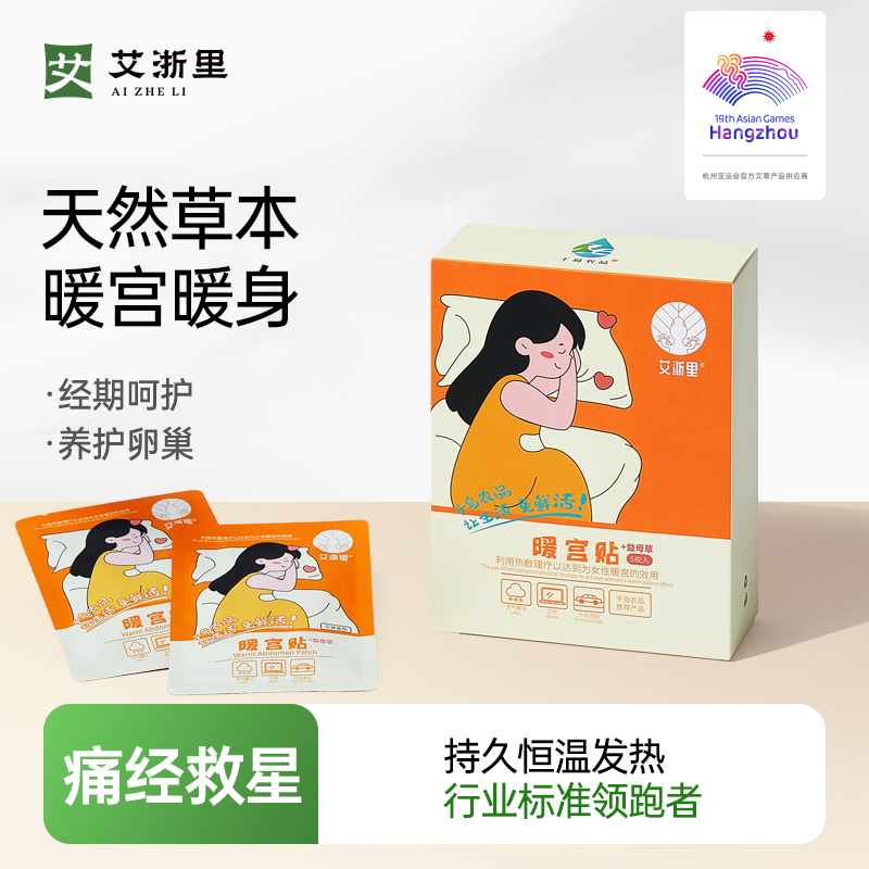 艾浙里艾草益母草草本舒缓痛经专用神器恒温持久发热清新暖宝宝