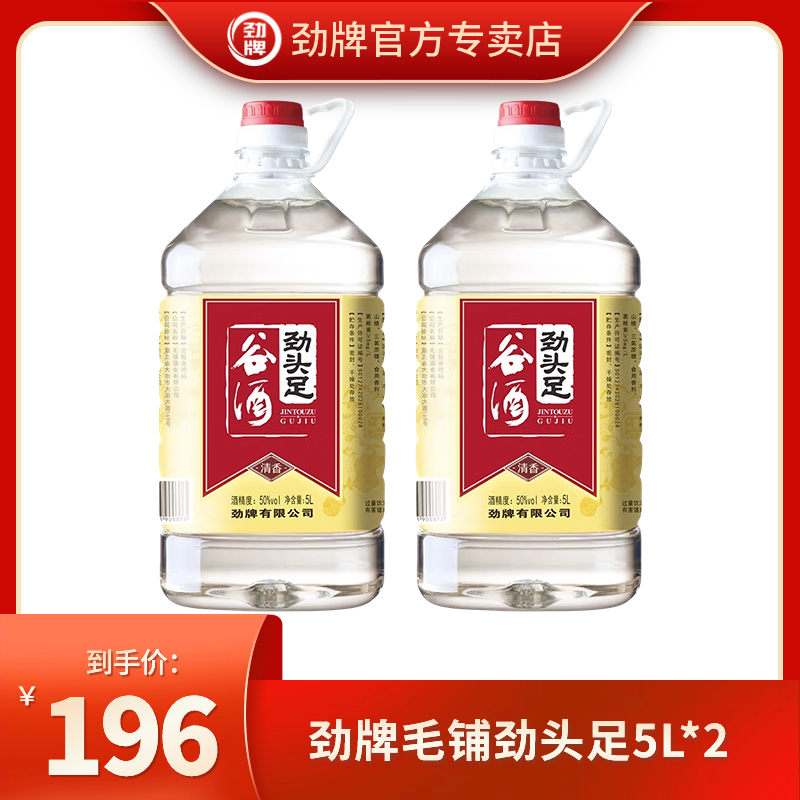 劲牌【官方正品】劲牌劲头足 谷酒 5L 50度 口粮酒 实惠桶装