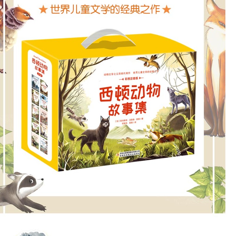 WX西顿动物故事集（全10卷 礼盒装彩图注音版）