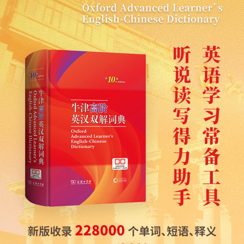 牛津升级高阶英汉双解词典（第10版）学习词汇短语现代新版正版