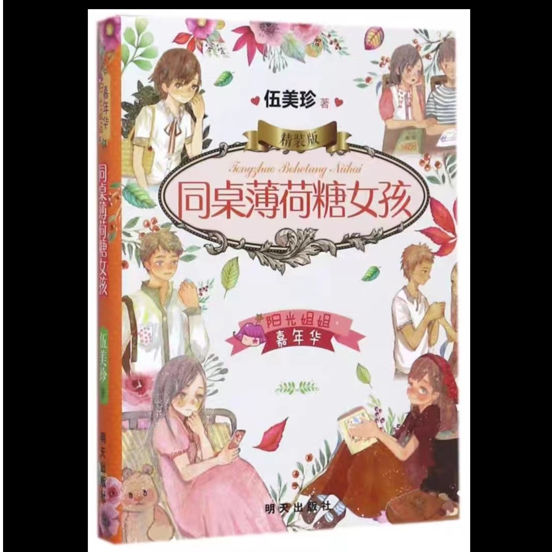 （微瑕）阳光姐姐同桌薄荷糖女孩(精装版)/伍美珍