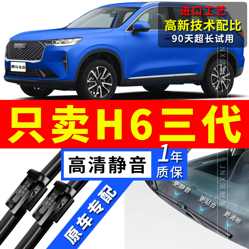 适用长城哈弗H6第三代雨刮器21原厂22原装24款前后无骨雨刷片胶条