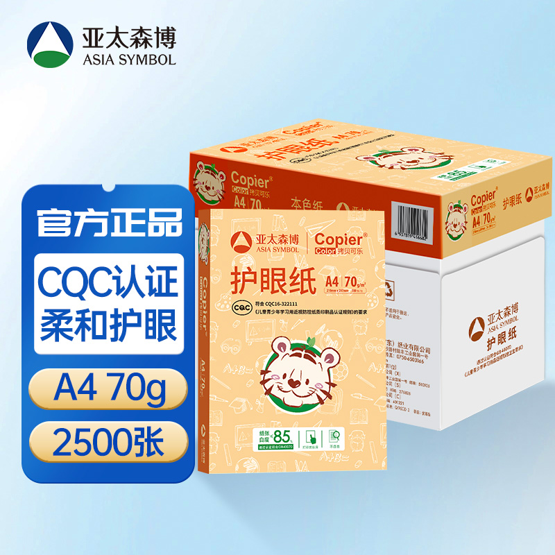 亚太森博A4纸护眼纸打印复印纸70g单包500张办公用品a4整箱包邮
