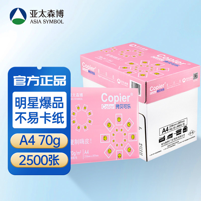 亚太森博粉拷贝可乐a4复印纸70g打印白纸80g整箱学生A4办公画画纸