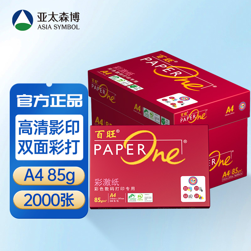亚太森博A4红百旺85g复印纸办公复印学生打印试卷双面不卡纸加厚