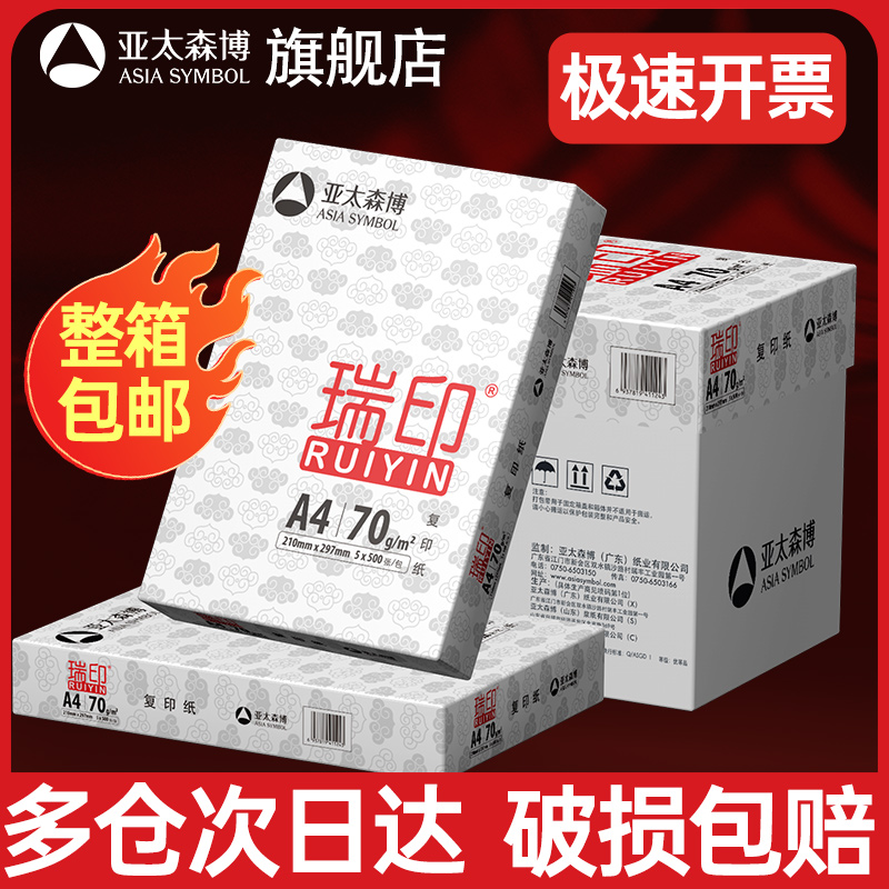 亚太森博瑞印a4打印纸绘画办公批发白纸70g整箱包邮a4纸整箱