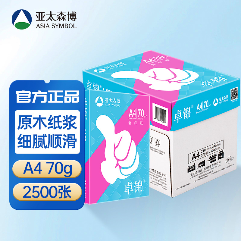 亚太森博卓锦复印纸打印纸a4纸70g克双面草稿纸80g纸一箱办公包邮