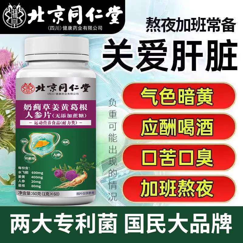北京同仁堂朕皇奶蓟草姜黄葛根人参片应酬喝酒口苦口臭熬夜气色黄