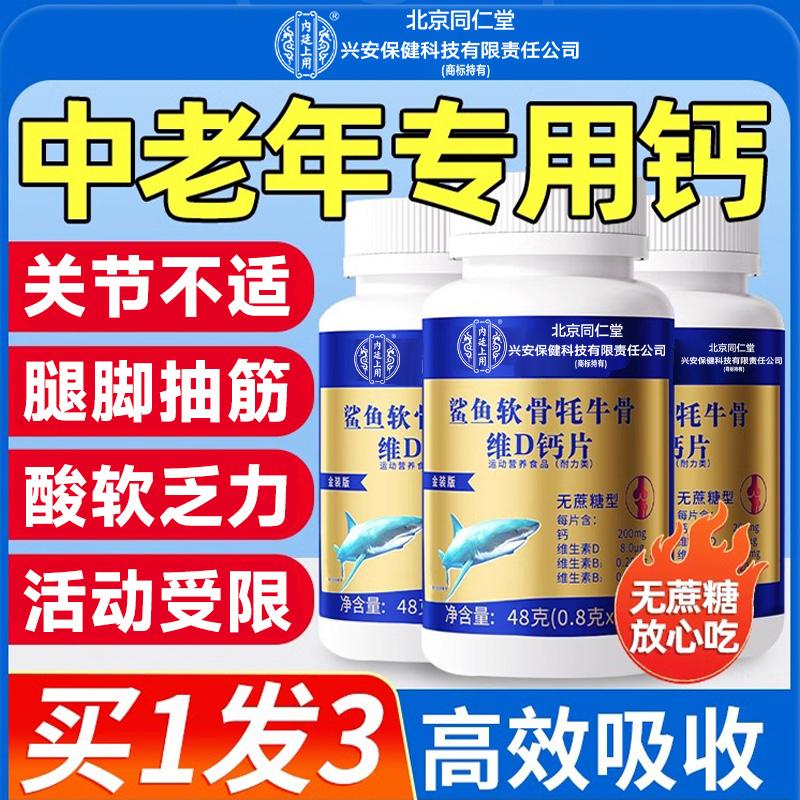 北京同仁堂内廷上用鲨鱼软骨耗牛骨维D钙片咀嚼片中老年关节