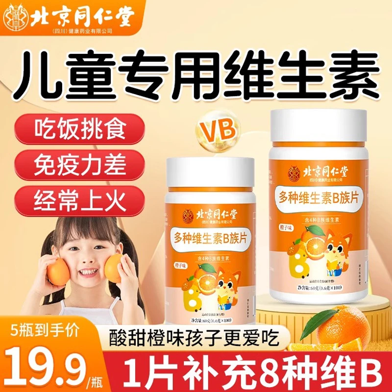 北京同仁堂儿童维生素b族青少年挑食免疫复合维生素咀嚼片 b1b2b6