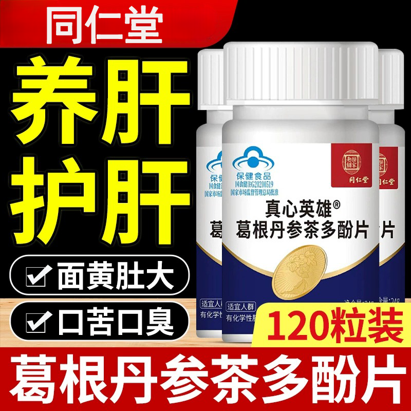 同仁堂真心英雄葛根丹参茶多酚片益扁鹊葛根丹参养肝护肝官方正品