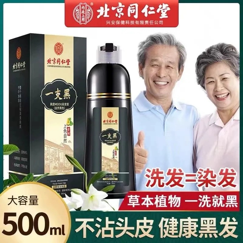北京同仁堂草本一支黑一洗黑染膏无刺激不沾头皮植物配方乌黑清爽
