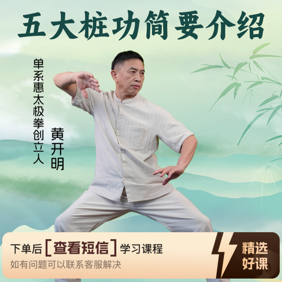 黄老师五大桩功简要介绍视频课（留意短信解锁课程）