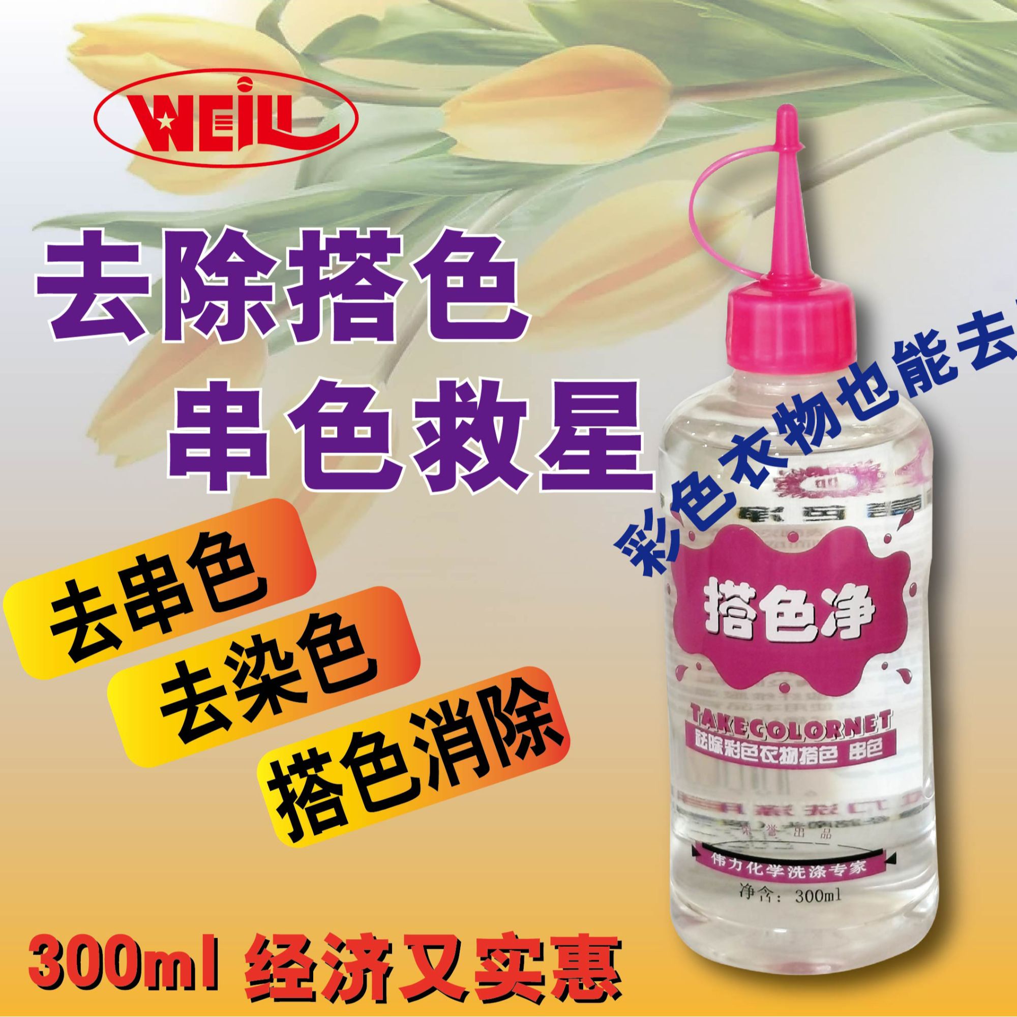 庄丽伟力搭色净 彩衣可用