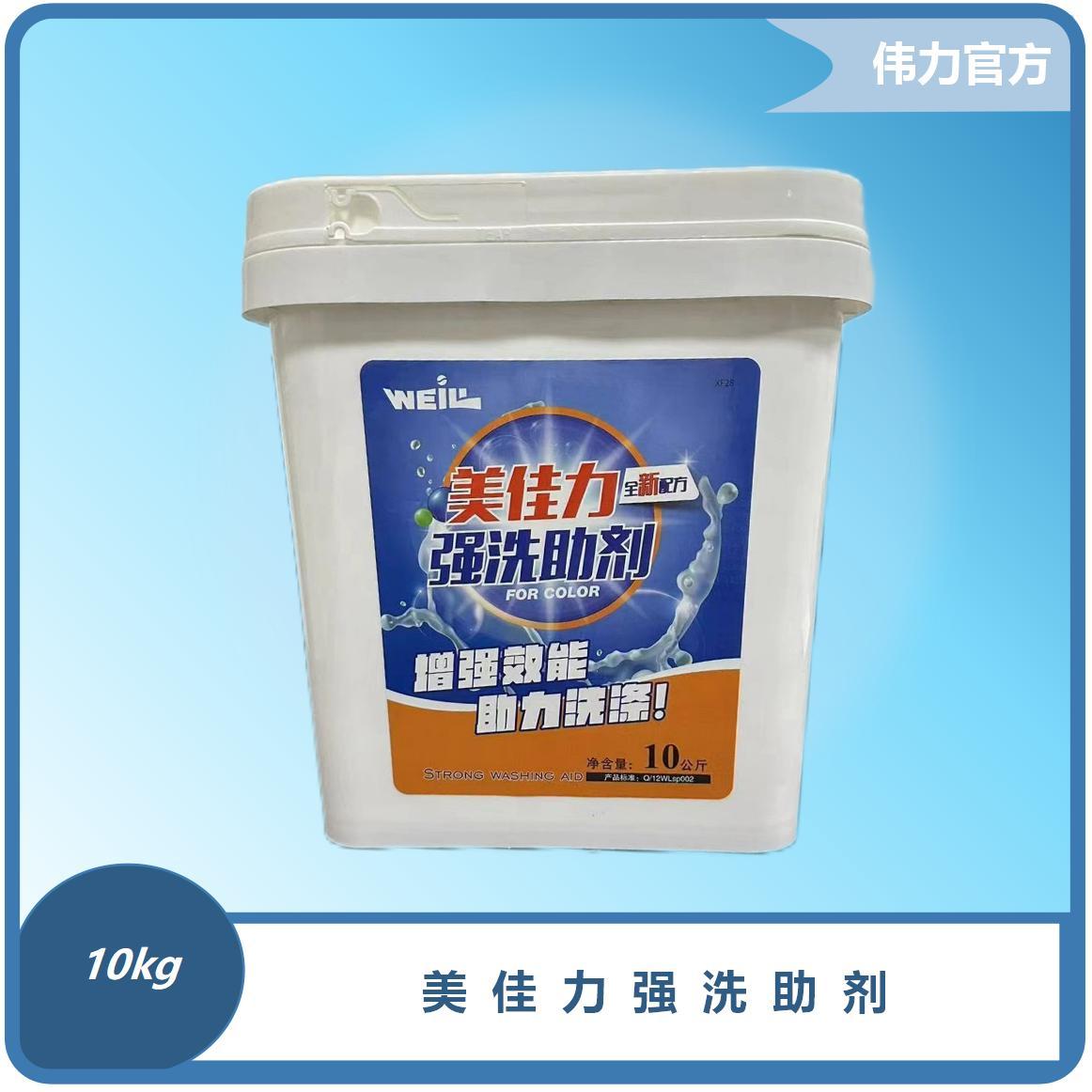 伟力美佳力强洗助剂