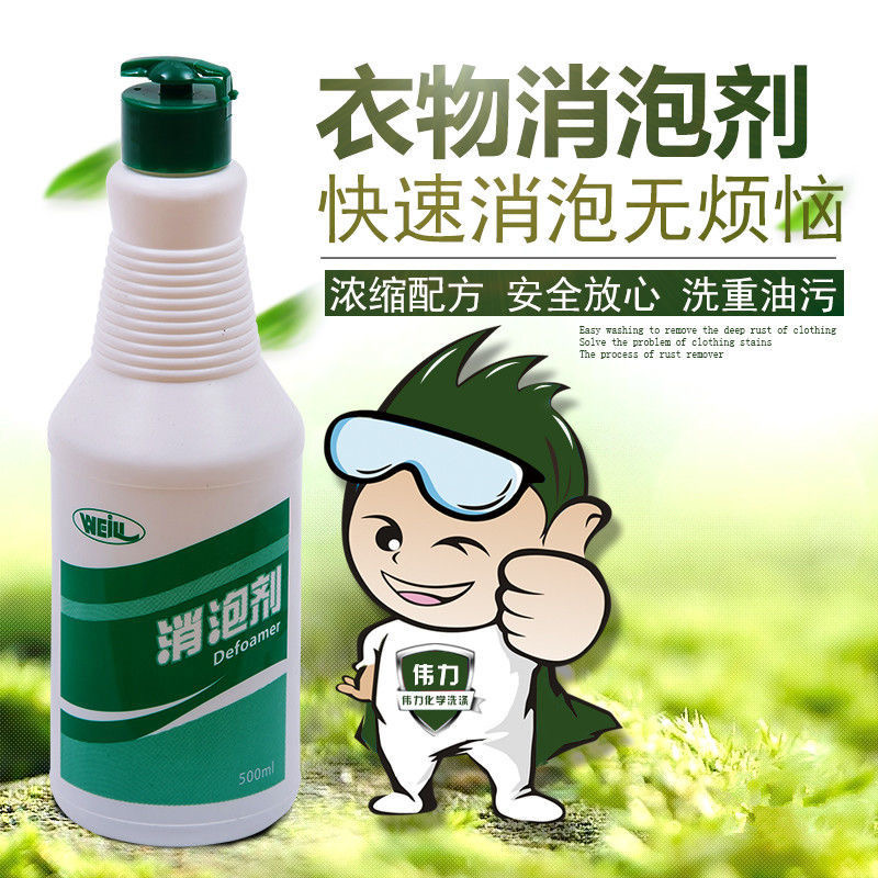 伟力消泡剂 洗衣店用品